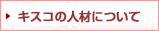 �L�X�R�̐l�ނɂ���