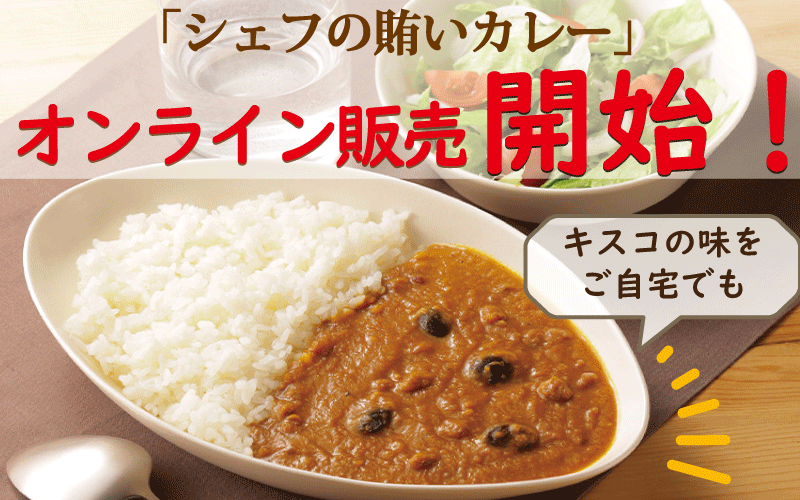 「シェフの賄いカレー」オンライン販売開始！