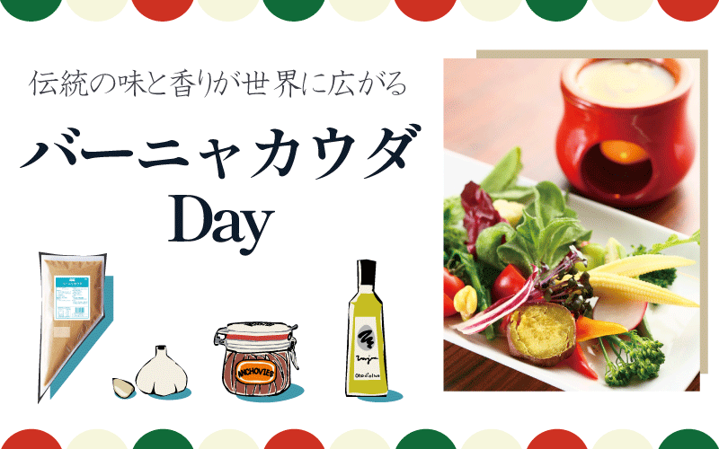 伝統の味と香りが世界に広がる　バーニャカウダDay