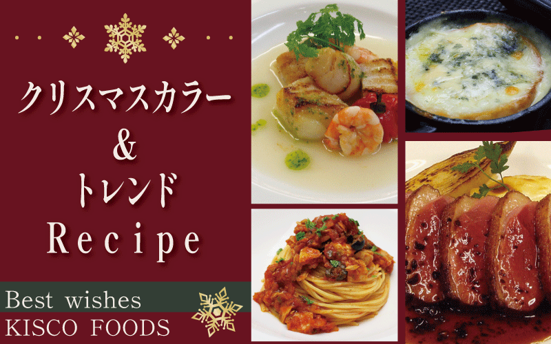 クリスマスカラー＆トレンド レシピ