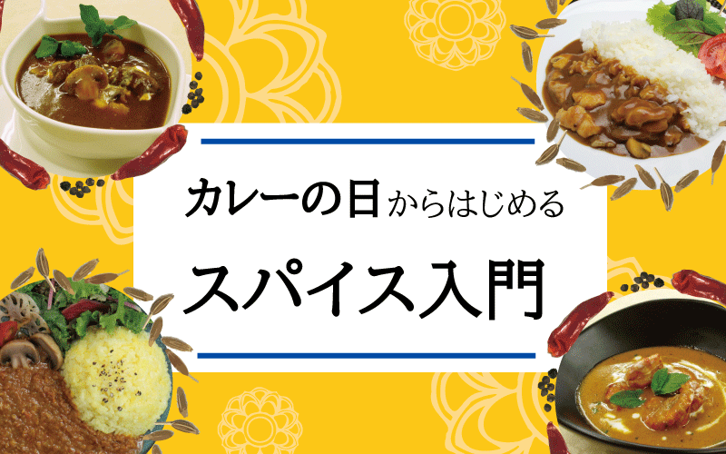 カレーの日からはじめる スパイス入門