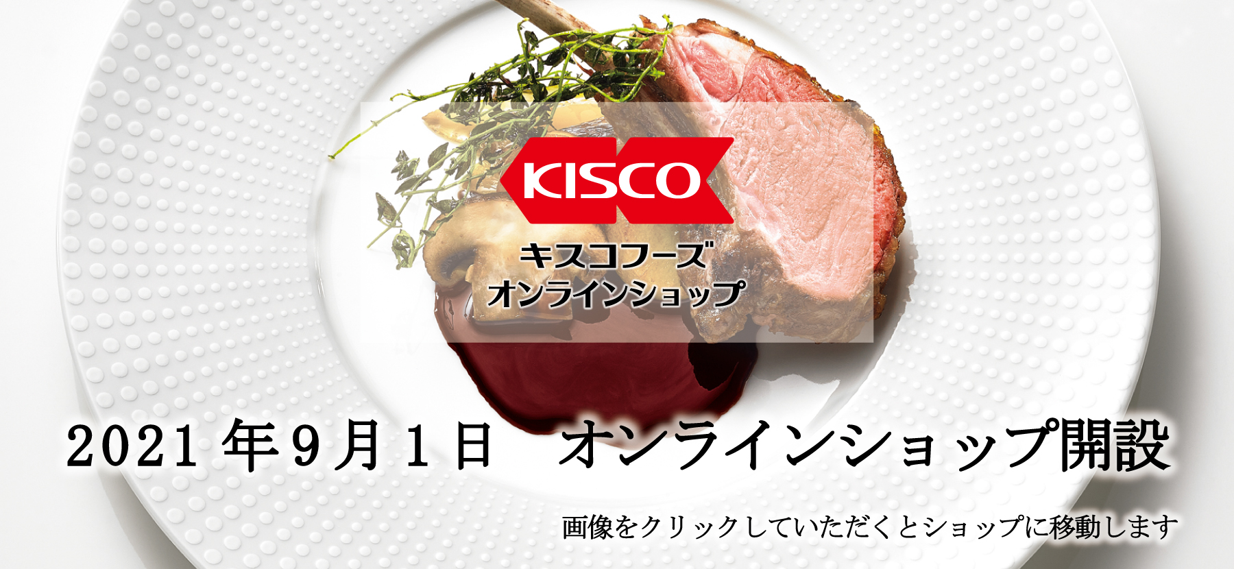 業務用スープと業務用フォンドヴォーのキスコフーズ株式会社 Kisco